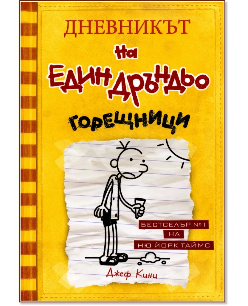 Корица на „Дневникът на един дръндьо - книга 4: Горещници" — Джеф Кини