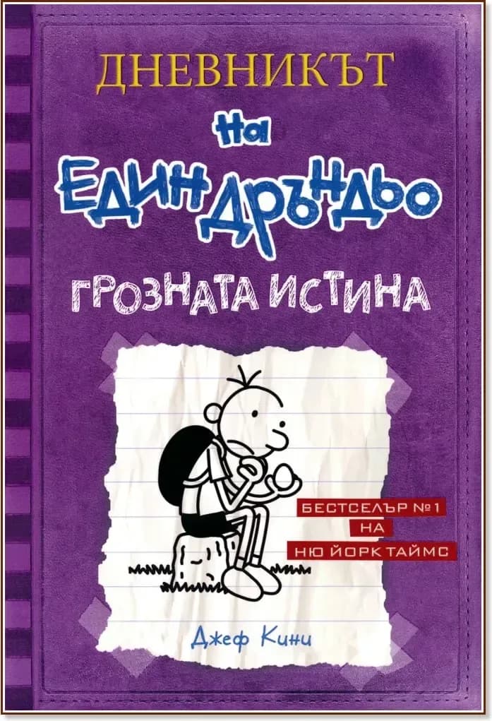 Корица на „Дневникът на един дръндьо - книга 5: Грозната истина“, Джеф Кини