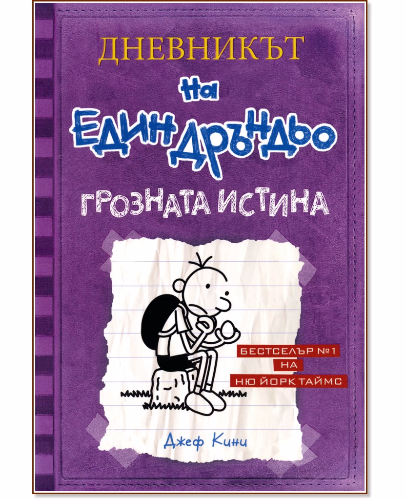 Корица на „Дневникът на един дръндьо - книга 5: Грозната истина" — Джеф Кини