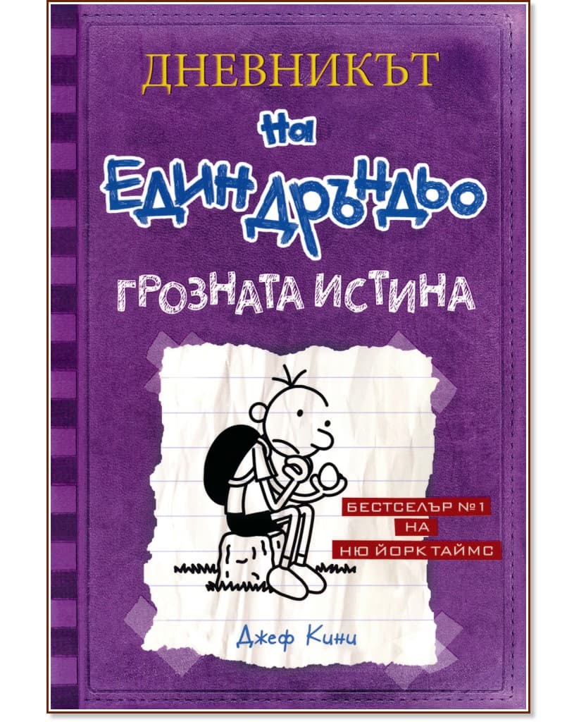 Корица на „Дневникът на един дръндьо - книга 5: Грозната истина" — Джеф Кини