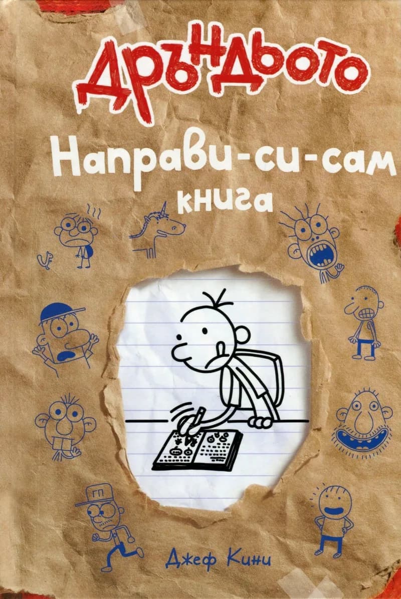 Корица на „Дневникът на един Дръндьо - книга 5 1/2 - Направи-си-сам книга“, Джеф Кини