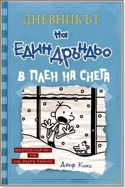 Корица на „Дневникът на един дръндьо - книга 6: В плен на снега“, Джеф Кини