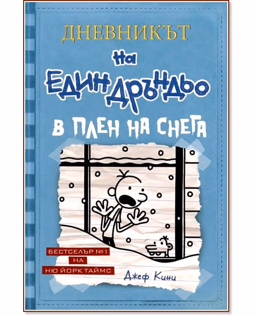 Корица на „Дневникът на един дръндьо - книга 6: В плен на снега" — Джеф Кини