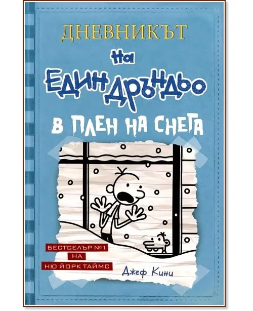 Корица на „Дневникът на един дръндьо - книга 6: В плен на снега" — Джеф Кини