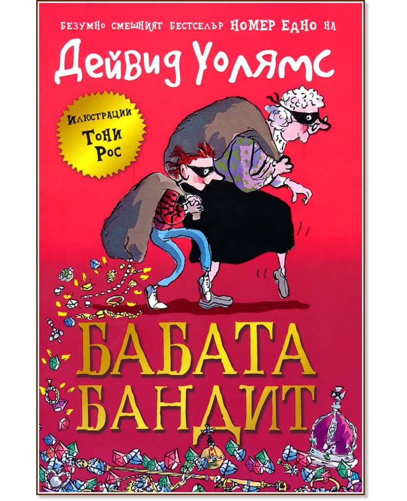 Корица на „Бабата Бандит" — Дейвид Уолямс