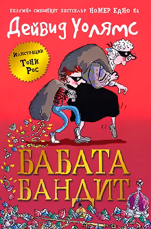Корица на „Бабата Бандит"