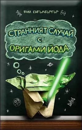 Корица на „Странният случай с Оригами Йода - Книга 1“, Том Енгълбъргър