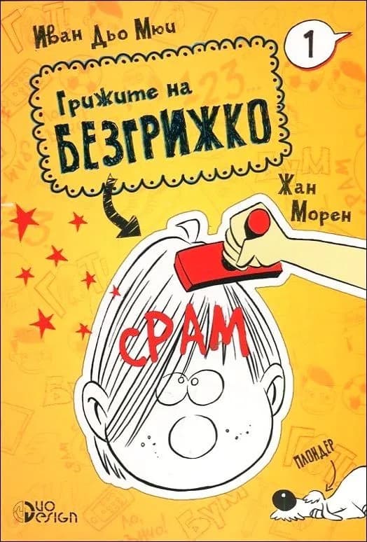 Корица на „Срам - Грижите на Безгрижко - Книга 1“, Иван Дьо Мюи