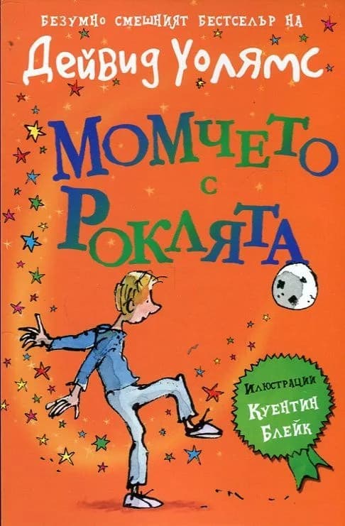 Корица на „Момчето с роклята“, Дейвид Уолямс