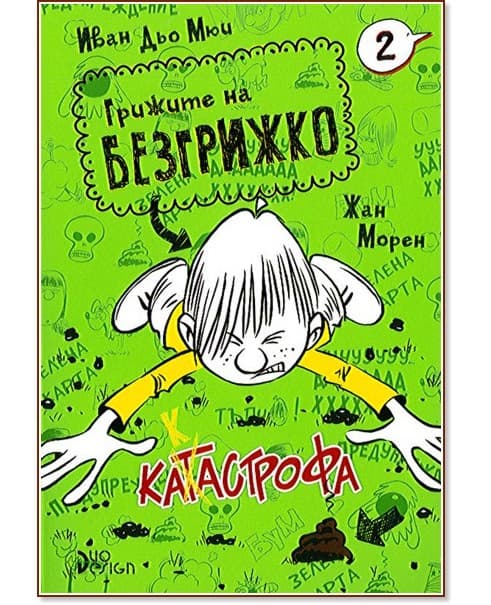 Корица на „Грижите на Безгрижко - книга 2: Катастрофа" — Иван Дьо Мюи