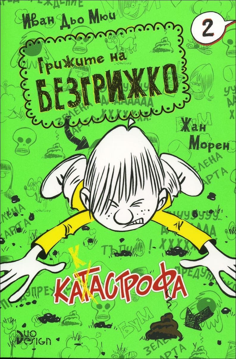 Корица на „Грижите на Безгрижко - книга 2: Катастрофа" — Иван Дьо Мюи