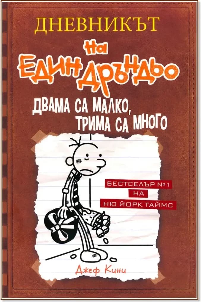 Корица на „Дневникът на един дръндьо - книга 7: Двама са малко, трима са много“, Джеф Кини