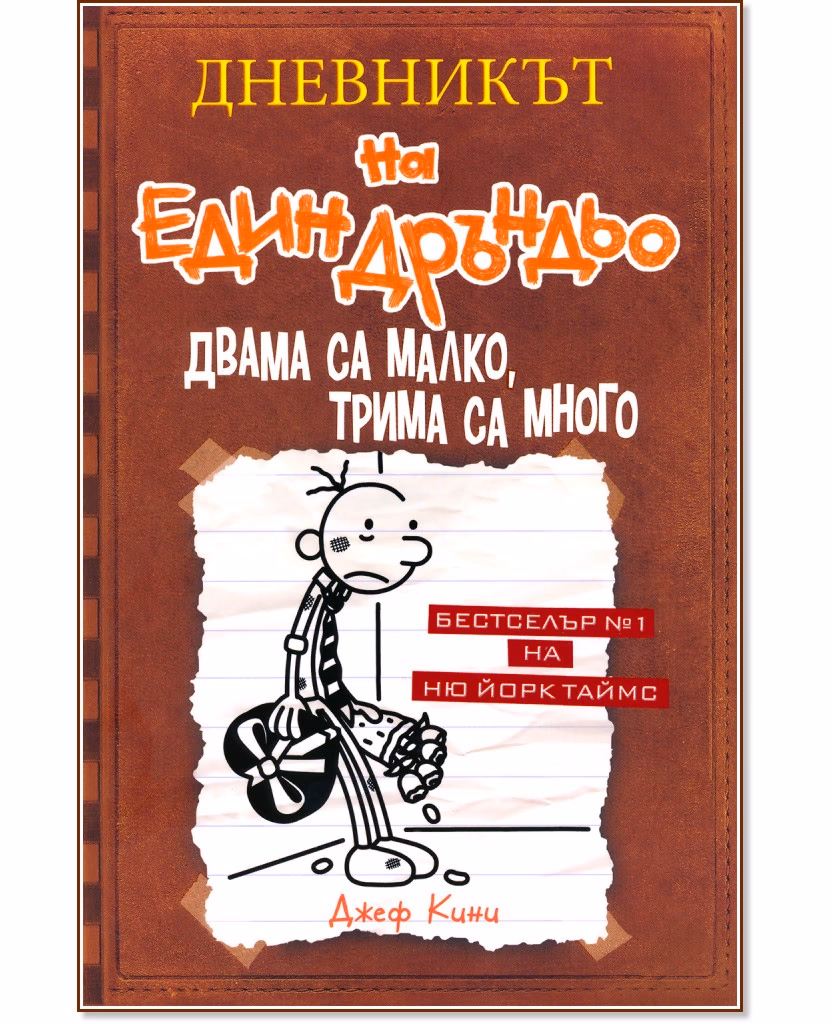 Корица на „Дневникът на един дръндьо - книга 7: Двама са малко, трима са много" — Джеф Кини
