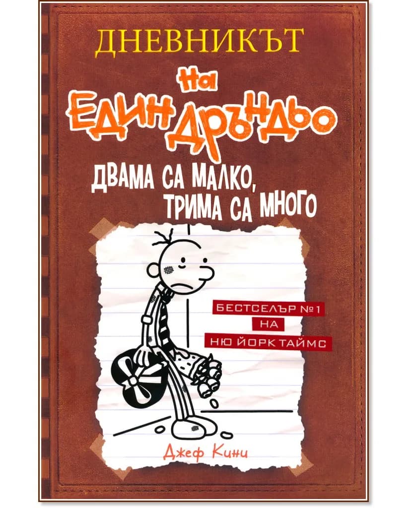 Корица на „Дневникът на един дръндьо - книга 7: Двама са малко, трима са много" — Джеф Кини