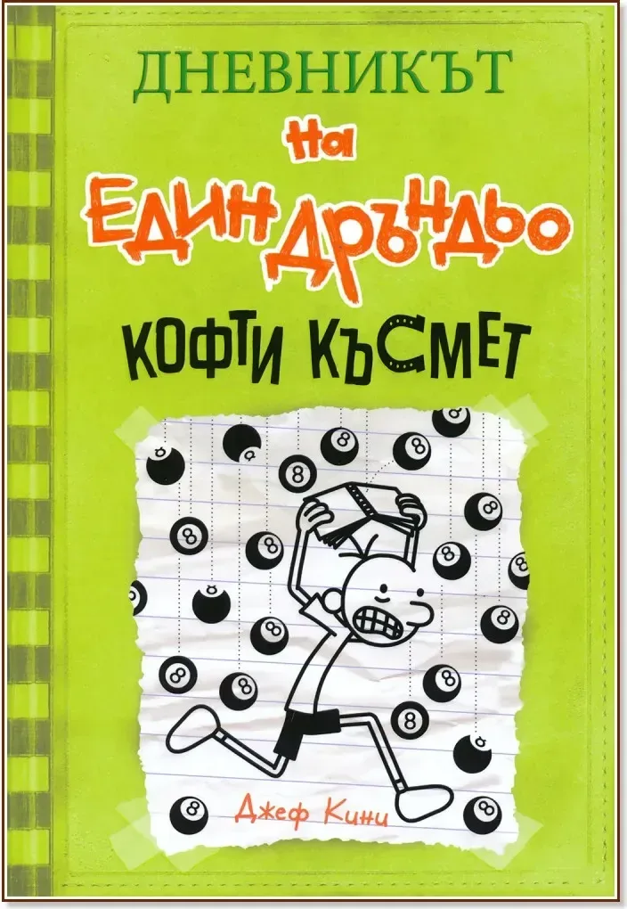 Корица на „Дневникът на един дръндьо - книга 8: Кофти късмет“, Джеф Кини