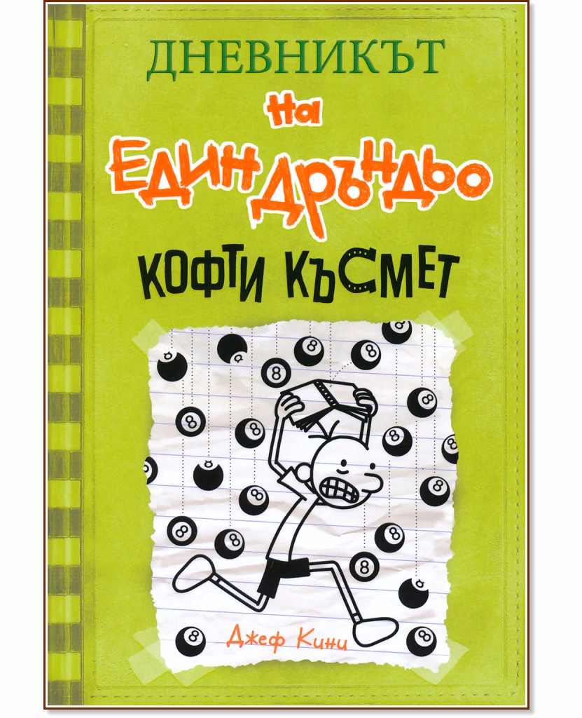 Корица на „Дневникът на един дръндьо - книга 8: Кофти късмет" — Джеф Кини