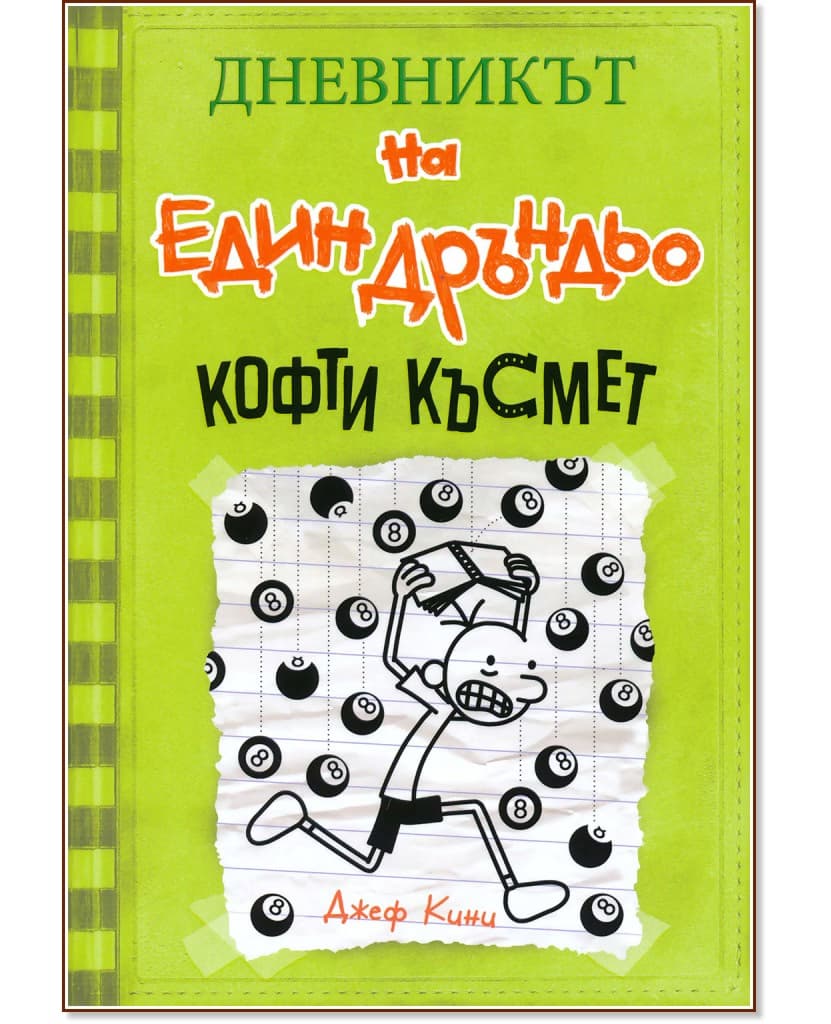 Корица на „Дневникът на един дръндьо - книга 8: Кофти късмет" — Джеф Кини