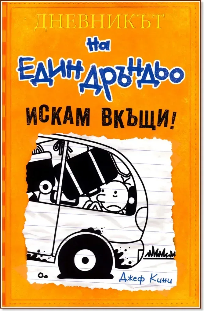 Корица на „Дневникът на един дръндьо - книга 9: Искам вкъщи!“, Джеф Кини