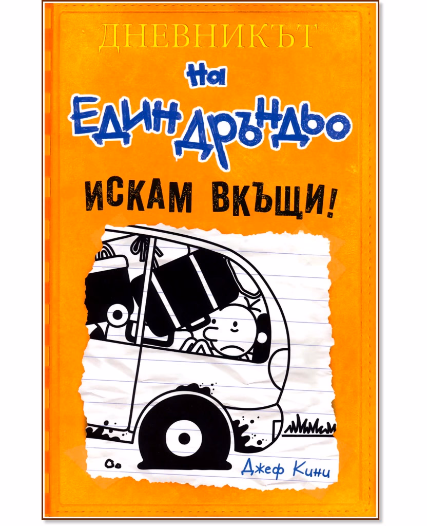 Корица на „Дневникът на един дръндьо - книга 9: Искам вкъщи!" — Джеф Кини