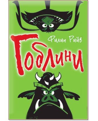 Корица на „Гоблини" — Филип Рийв