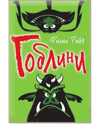 Корица на „Гоблини" — Филип Рийв