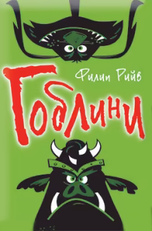 Корица на „Гоблини"