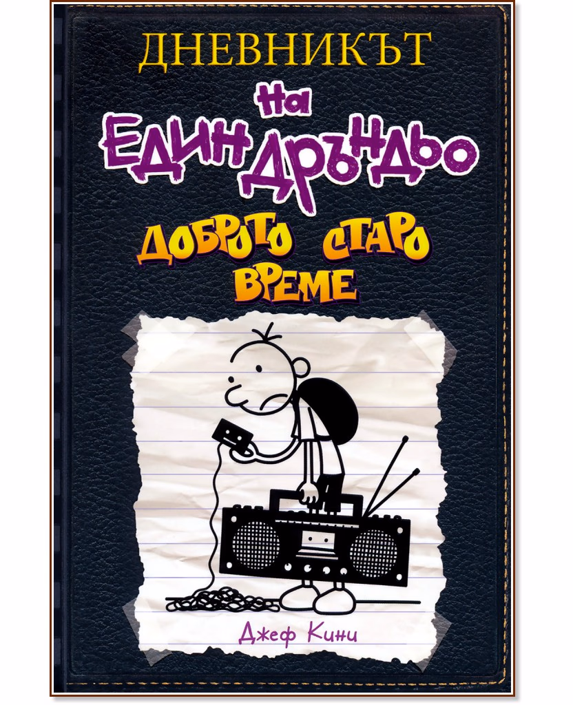 Корица на „Дневникът на един дръндьо - книга 10: Доброто старо време" — Джеф Кини