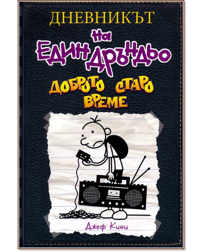 Корица на „Дневникът на един дръндьо - книга 10: Доброто старо време" — Джеф Кини