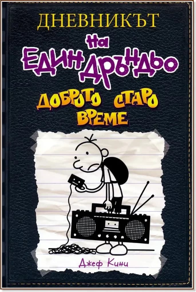 Корица на „Дневникът на един дръндьо - книга 10: Доброто старо време“, Джеф Кини