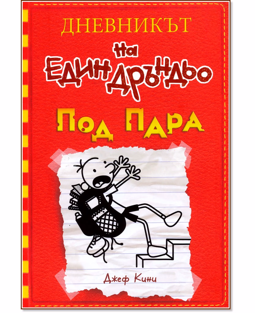 Корица на „Дневникът на един дръндьо - книга 11: Под пара" — Джеф Кини