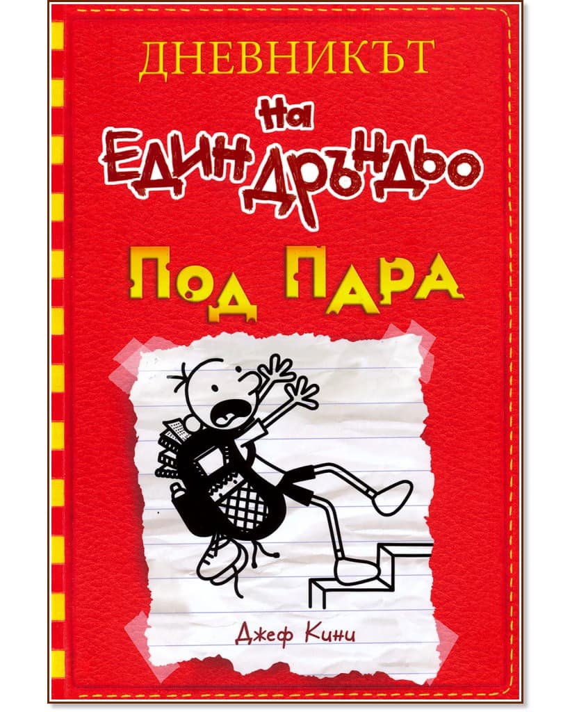 Корица на „Дневникът на един дръндьо - книга 11: Под пара" — Джеф Кини