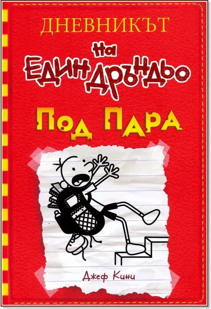 Корица на „Дневникът на един дръндьо - книга 11: Под пара“, Джеф Кини