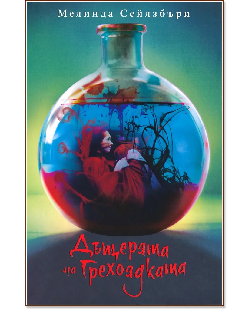 Корица на „Дъщерята на грехоядката" — Мелинда Сейлзбъри