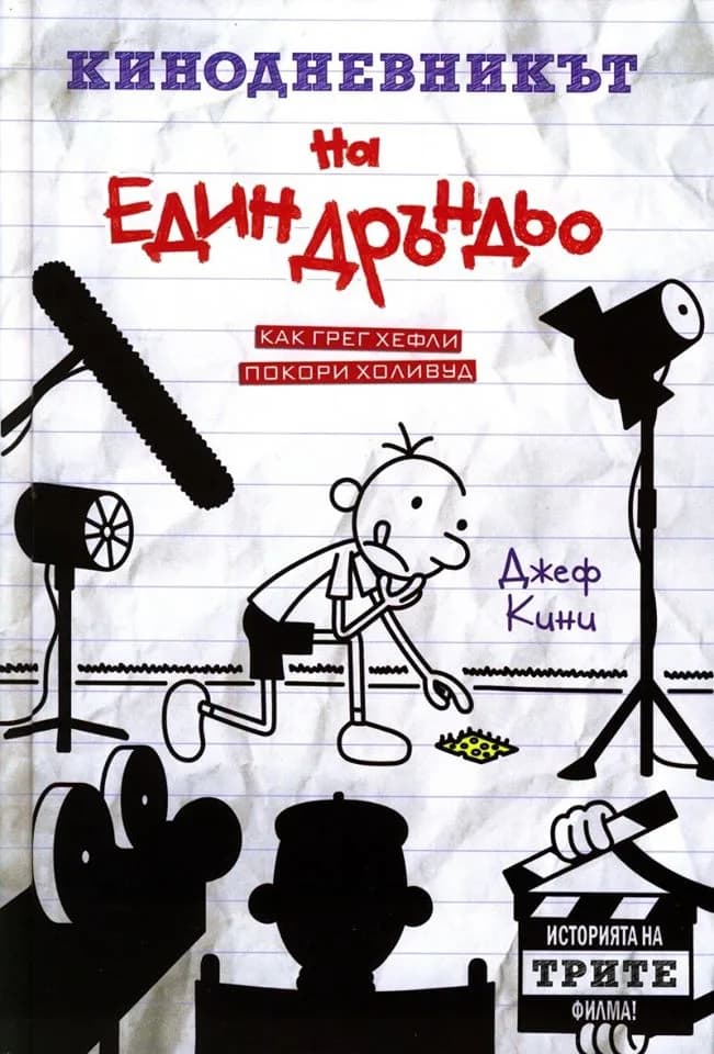 Корица на „Кинодневникът на един Дръндьо“, Джеф Кини