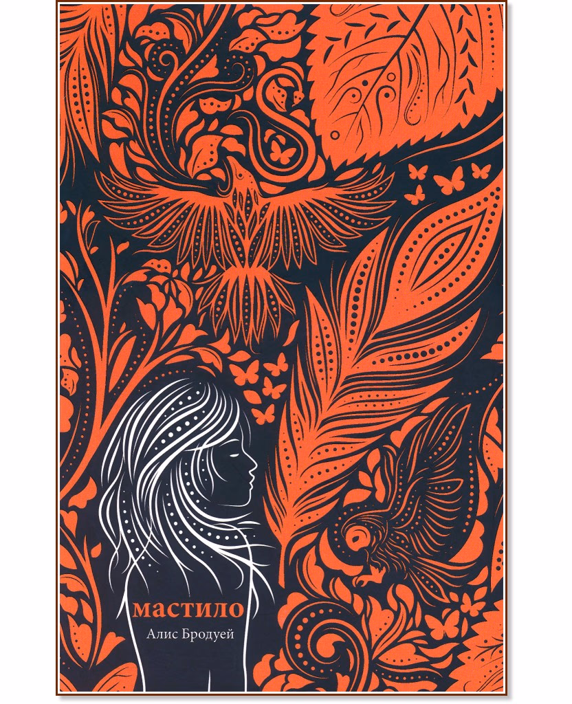 Корица на „Мастило" — Алис Бродуей