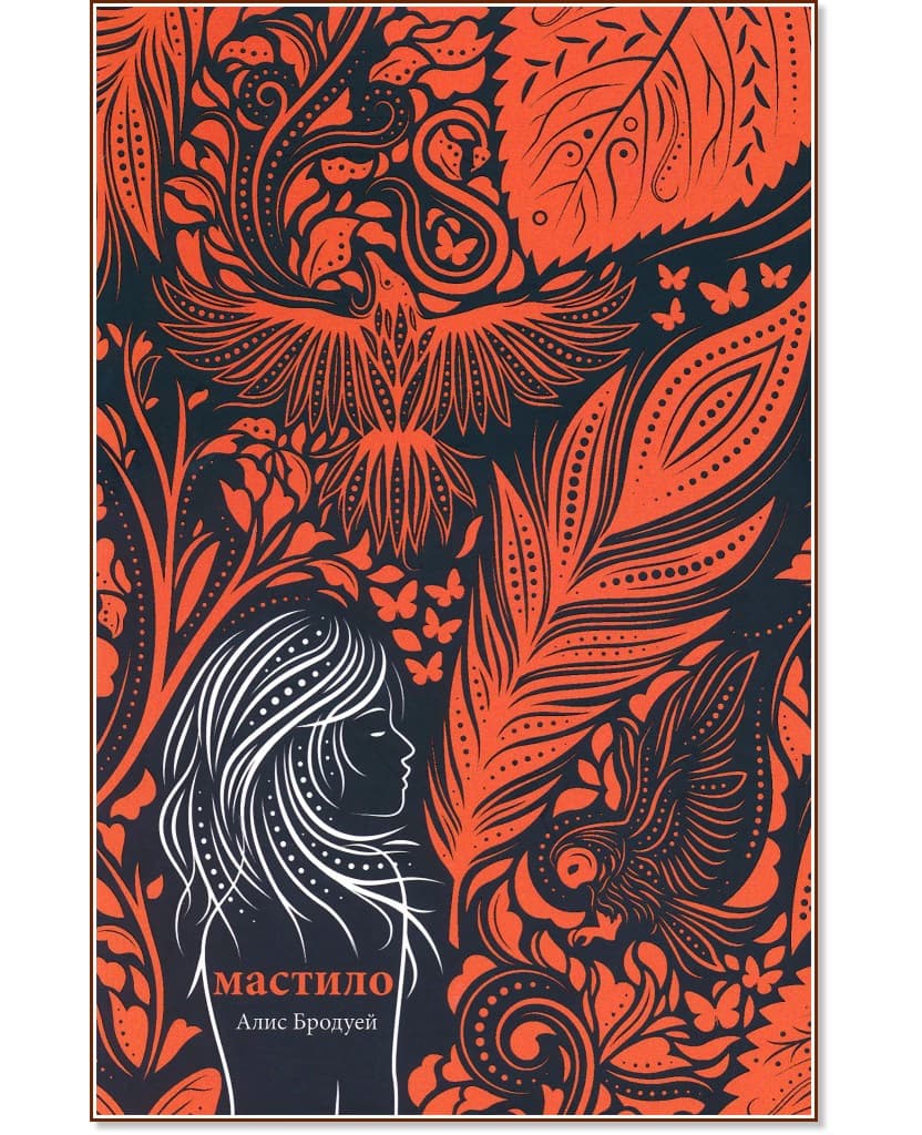 Корица на „Мастило" — Алис Бродуей