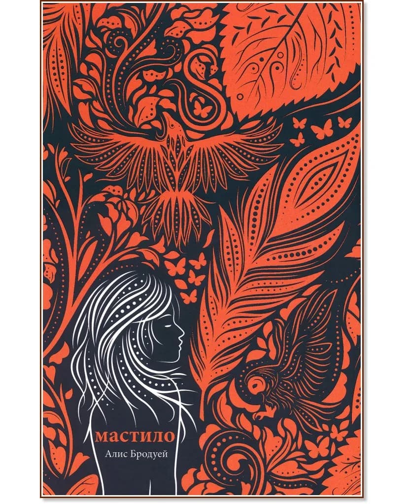 Корица на „Мастило" — Алис Бродуей