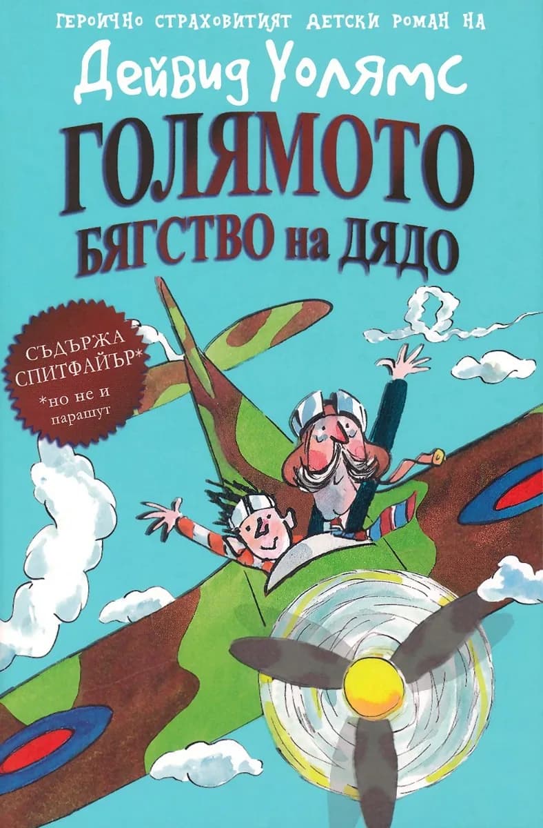 Корица на „Голямото бягство на дядо“, Дейвид Уолямс