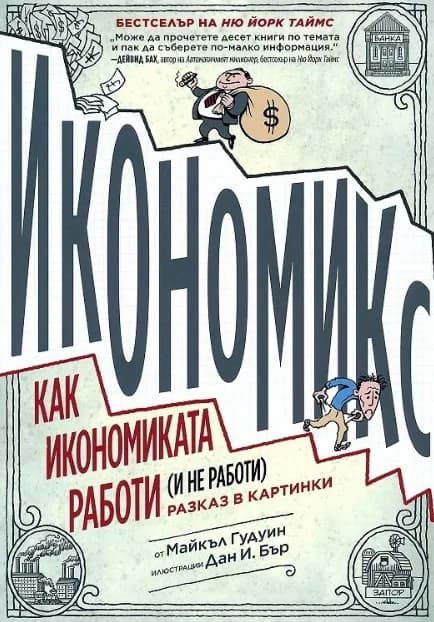Корица на „Икономикс - Как работи и не работи икономиката - разказ в картинки“, Майкъл Гудуин