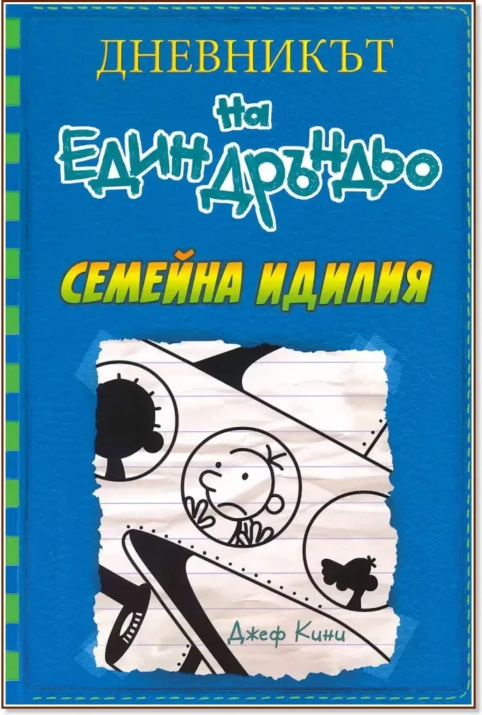 Корица на „Дневникът на един дръндьо - книга 12: Семейна идилия“, Джеф Кини