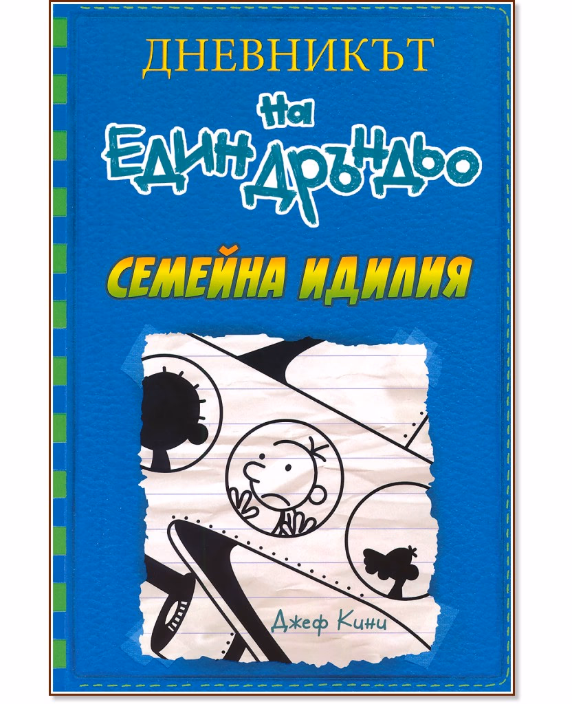 Корица на „Дневникът на един дръндьо - книга 12: Семейна идилия" — Джеф Кини
