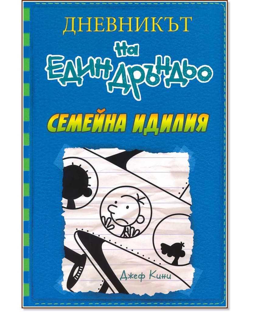 Корица на „Дневникът на един дръндьо - книга 12: Семейна идилия" — Джеф Кини