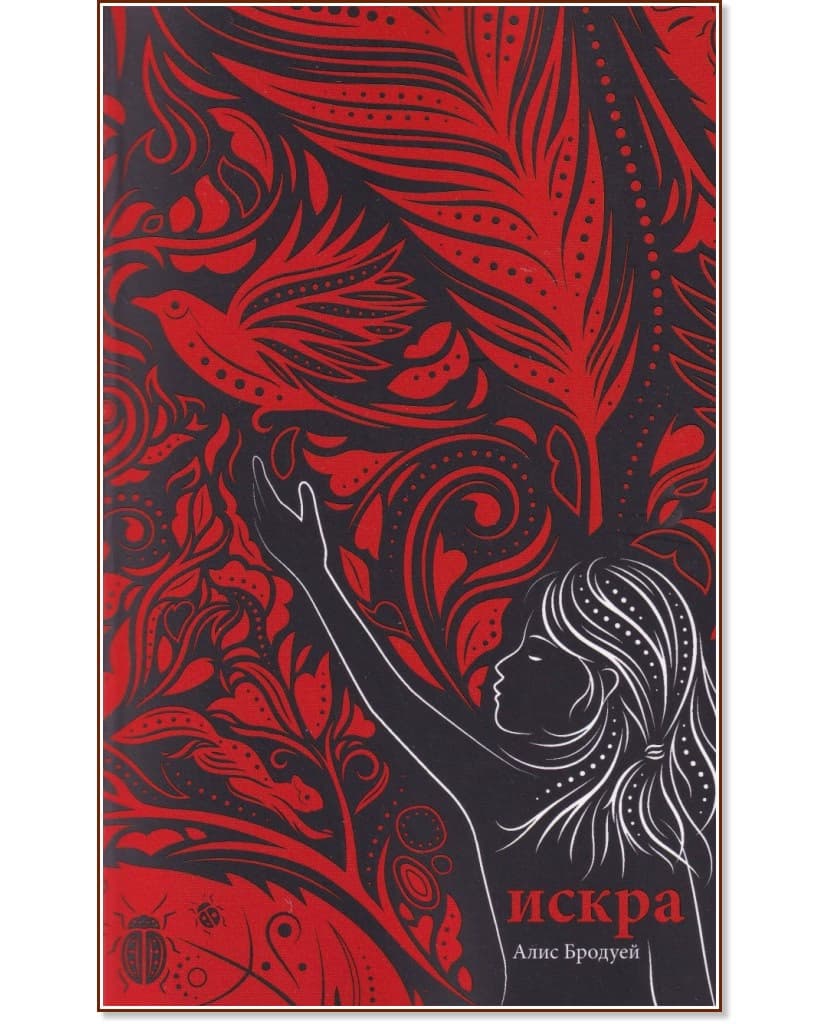 Корица на „Искра" — Алис Бродуей