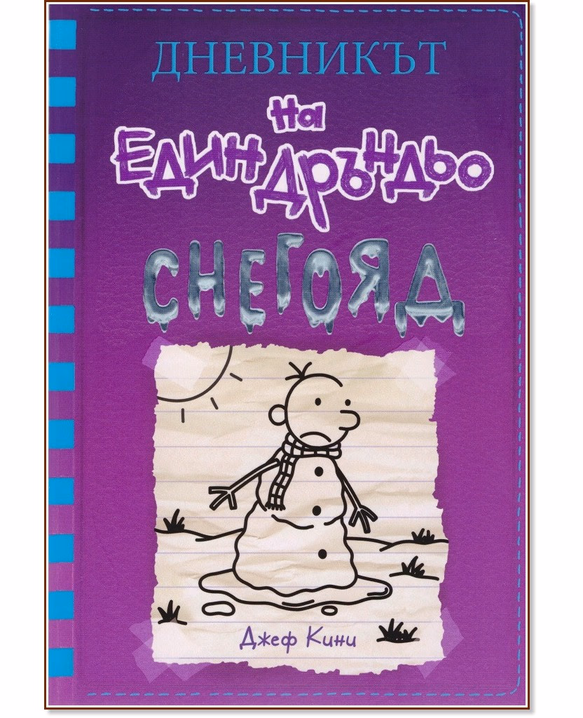 Корица на „Дневникът на един дръндьо - книга 13: Снегояд" — Джеф Кини