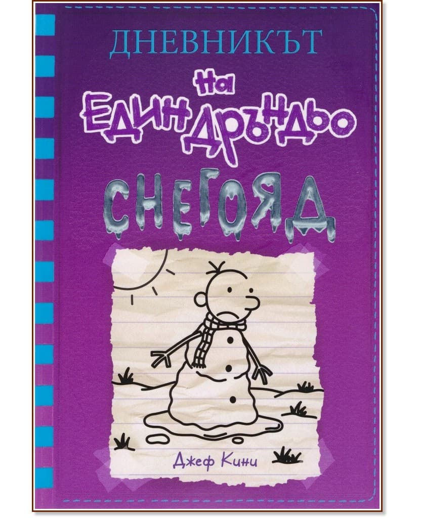 Корица на „Дневникът на един дръндьо - книга 13: Снегояд" — Джеф Кини