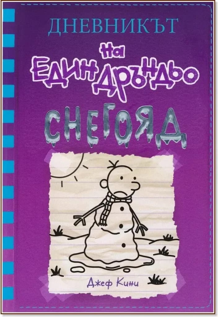 Корица на „Дневникът на един дръндьо - книга 13: Снегояд“, Джеф Кини