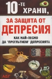 Корица на „10-те храни, за защита от депресия"