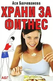 Корица на „Храни за Фитнес“, Ася Бахчеванова