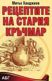 Корица на „Рецептите на стария кръчмар“, Митьо Ханджиев