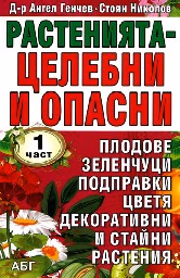 Корица на „Растенията - целебни и опасни: 1 част"